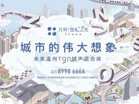 温州万科世纪之光