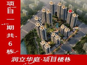 润立华庭