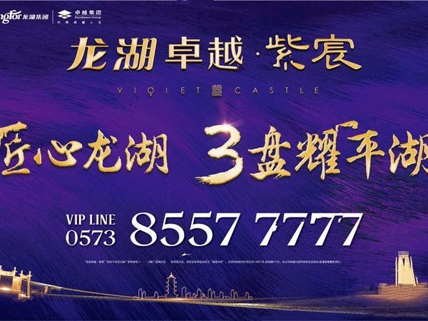 龙湖卓越紫宸