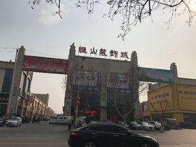 恒山宝街装饰城