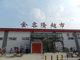 福鑫家园