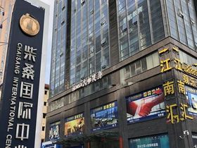 柴桑国际中心