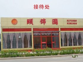 青州豪廷