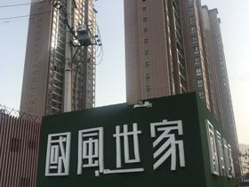 曲江国风世家