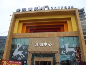 天河新天地商铺