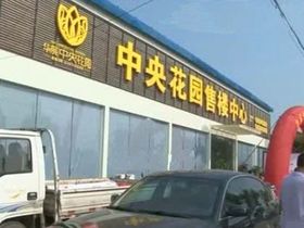 华展中央花园