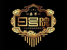 鑫界9号院