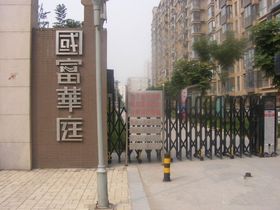 福来喜园