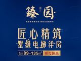 臻园