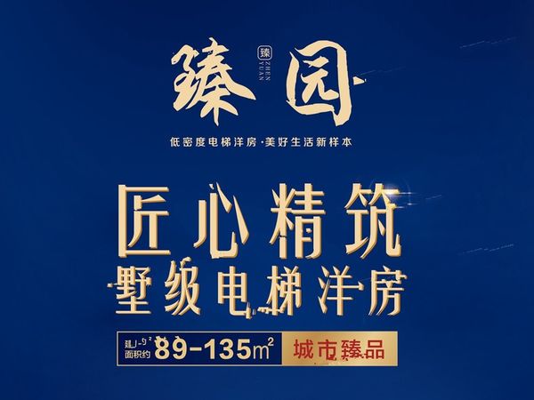 臻园