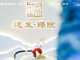 建发璟院