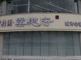 碧桂园棠樾府