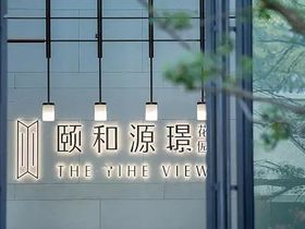 颐和源璟花园