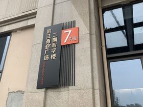 滨江商业广场二期写字楼